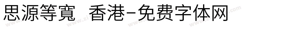 思源等寬 香港字体转换